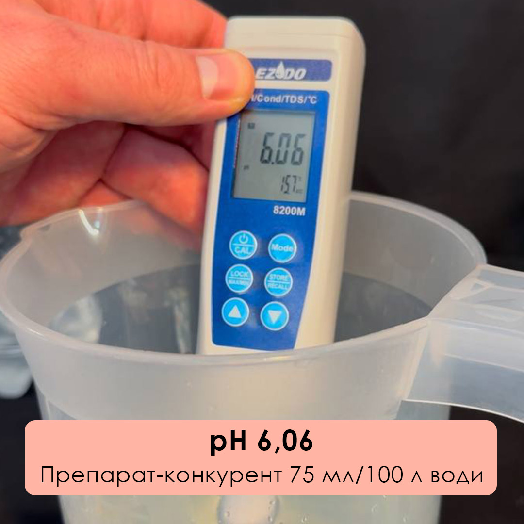 рН 6,06 після додавання препарата-конкурента 75 мл на 100 л води