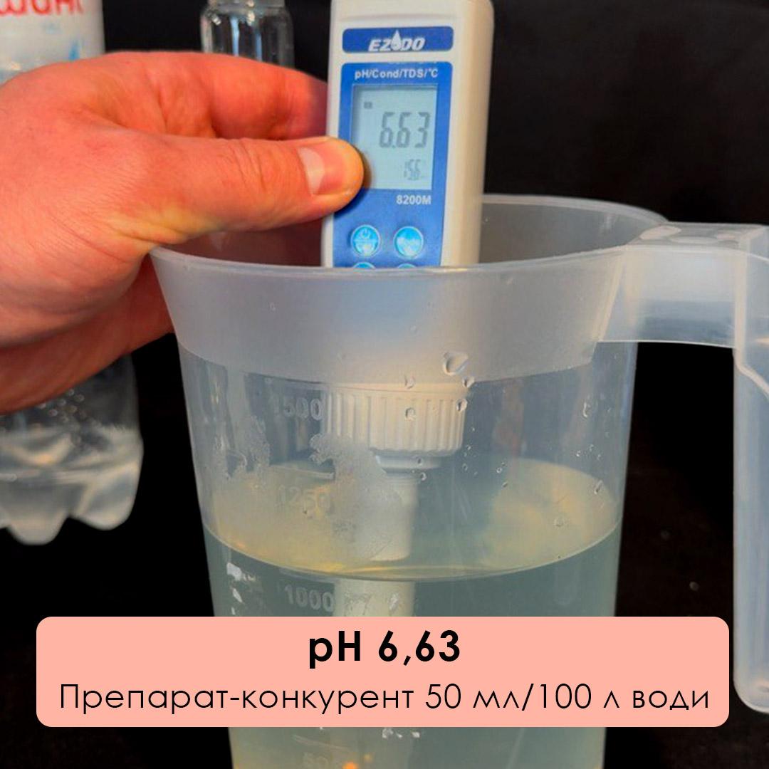 рН 6,63 після додавання препарата-конкурента 50 мл на 100 л води